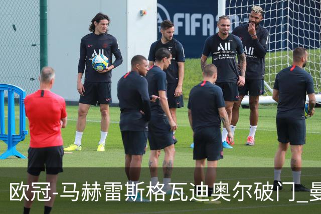 欧冠-马赫雷斯格瓦迪奥尔破门 曼城1-1战平莱比锡