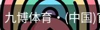 九博体育